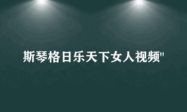 斯琴格日乐天下女人视频