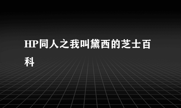 HP同人之我叫黛西的芝士百科