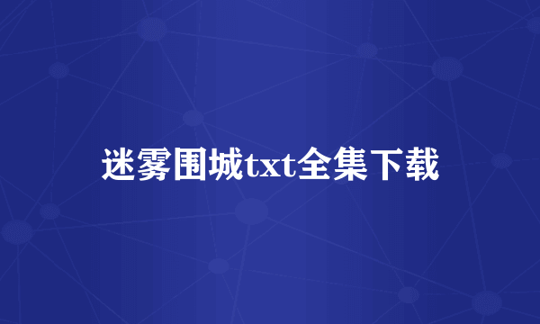 迷雾围城txt全集下载