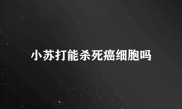 小苏打能杀死癌细胞吗