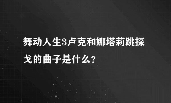 舞动人生3卢克和娜塔莉跳探戈的曲子是什么？