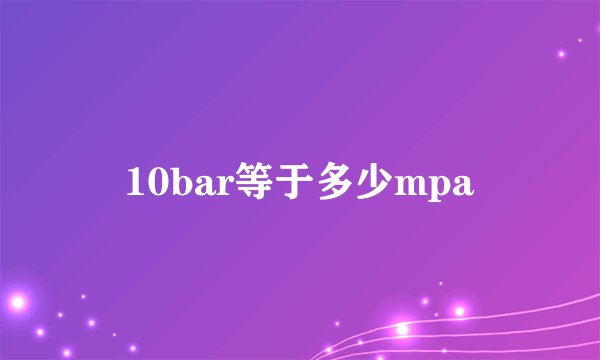 10bar等于多少mpa