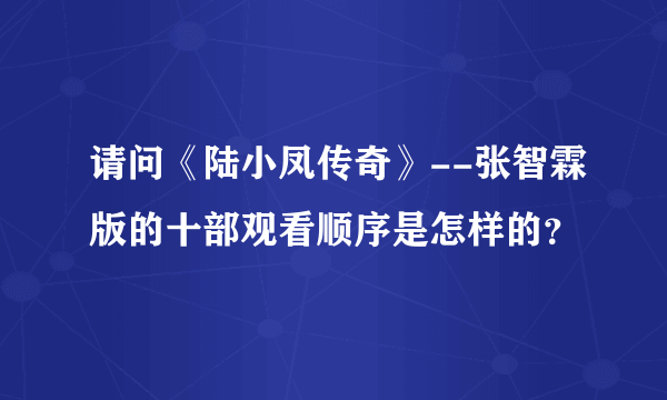 请问《陆小凤传奇》--张智霖版的十部观看顺序是怎样的？