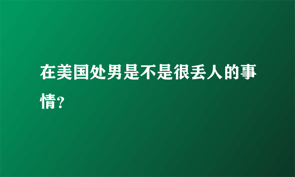 在美国处男是不是很丢人的事情？