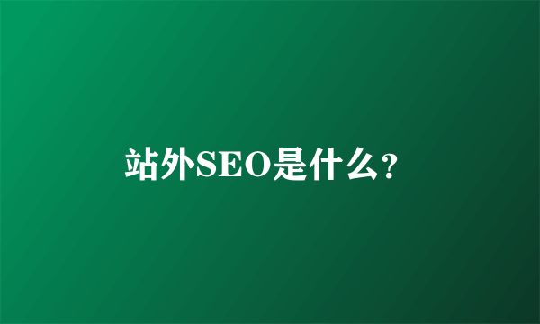 站外SEO是什么？