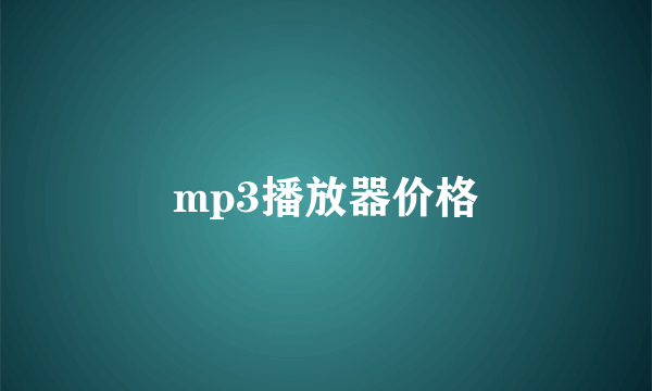 mp3播放器价格