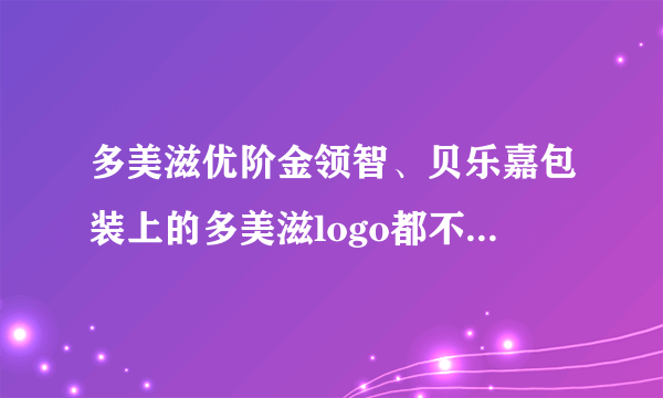 多美滋优阶金领智、贝乐嘉包装上的多美滋logo都不一样...