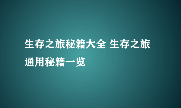 生存之旅秘籍大全 生存之旅通用秘籍一览