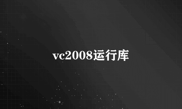 vc2008运行库