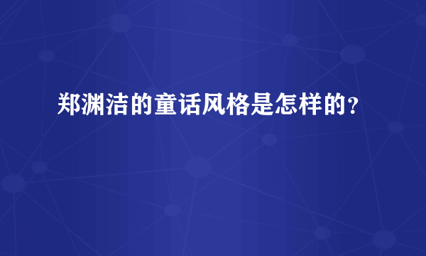 郑渊洁的童话风格是怎样的？