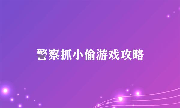 警察抓小偷游戏攻略