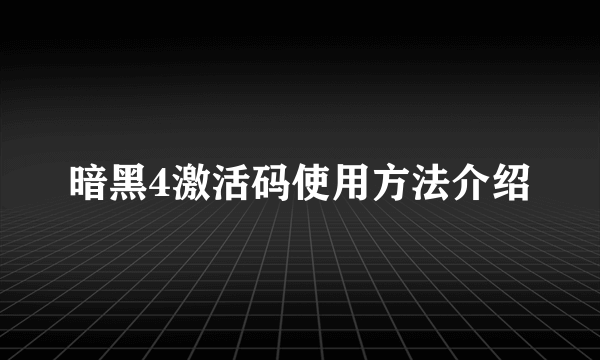 暗黑4激活码使用方法介绍