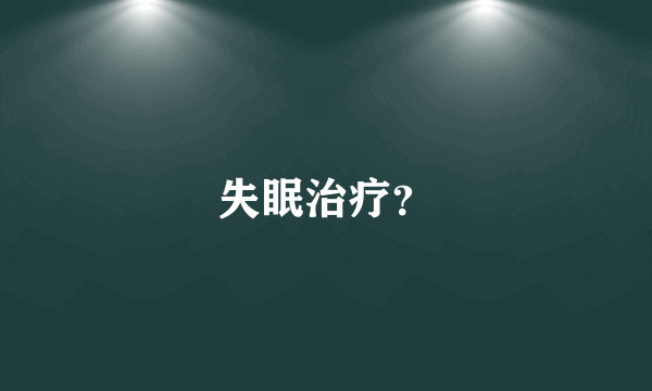 失眠治疗？