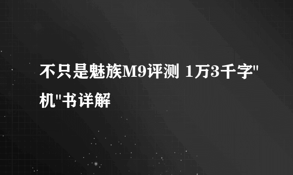 不只是魅族M9评测 1万3千字