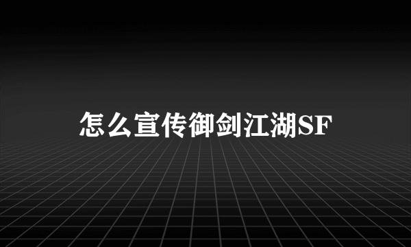 怎么宣传御剑江湖SF