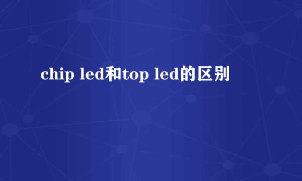 chip led和top led的区别