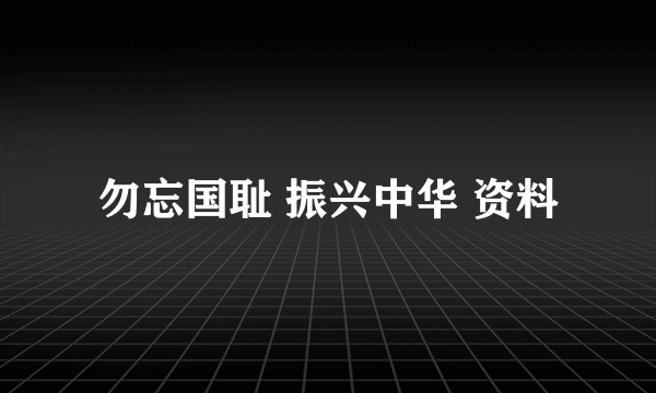 勿忘国耻 振兴中华 资料