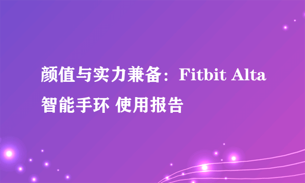 颜值与实力兼备：Fitbit Alta智能手环 使用报告