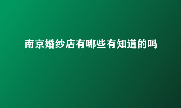 南京婚纱店有哪些有知道的吗