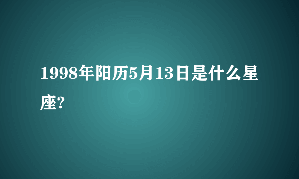 1998年阳历5月13日是什么星座?