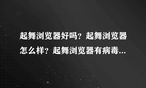 起舞浏览器好吗？起舞浏览器怎么样？起舞浏览器有病毒么。我看见好多玩龙将的都在用这个起舞加速浏览器？