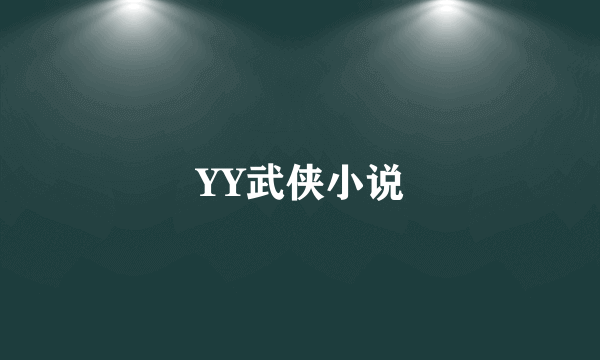 YY武侠小说