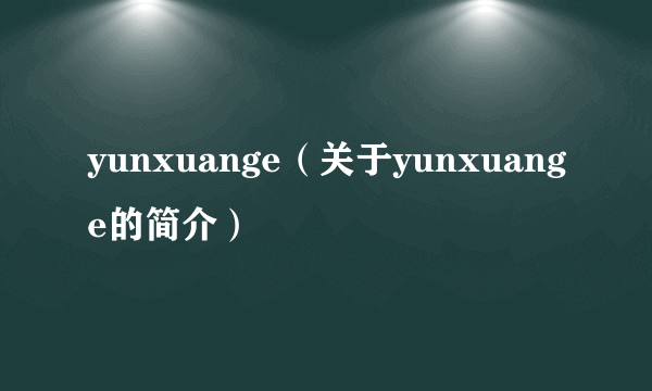 yunxuange（关于yunxuange的简介）