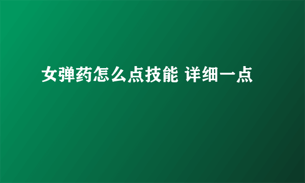 女弹药怎么点技能 详细一点