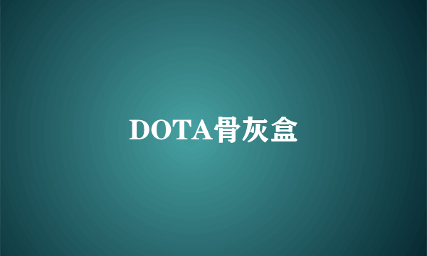 DOTA骨灰盒