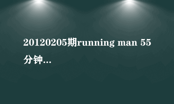 20120205期running man 55分钟时候的背景音乐名字？？？？