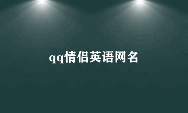 qq情侣英语网名