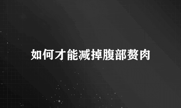 如何才能减掉腹部赘肉