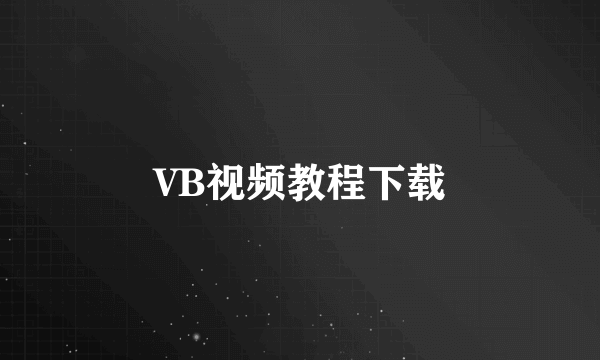 VB视频教程下载