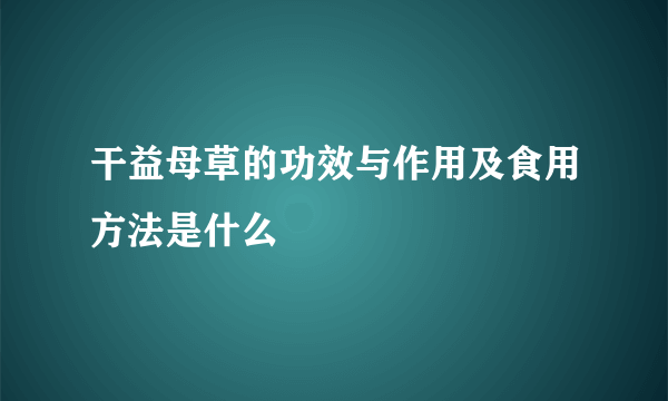 干益母草的功效与作用及食用方法是什么