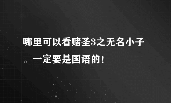 哪里可以看赌圣3之无名小子。一定要是国语的！