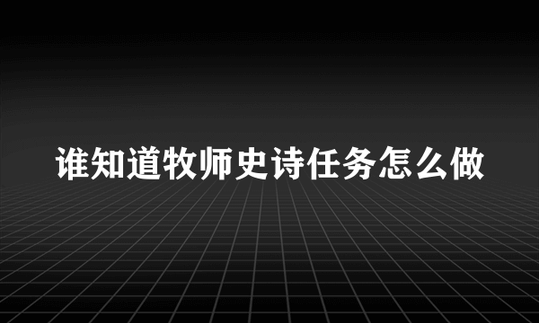 谁知道牧师史诗任务怎么做