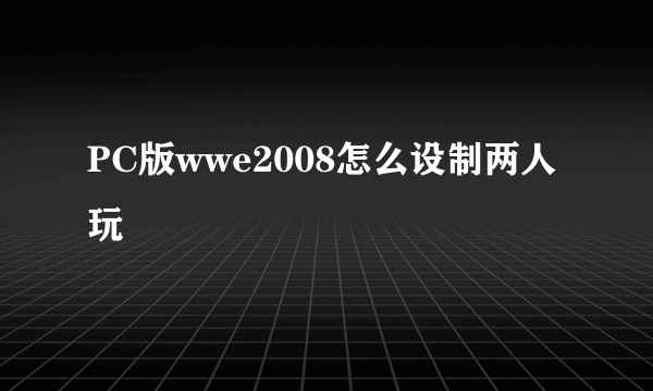 PC版wwe2008怎么设制两人玩