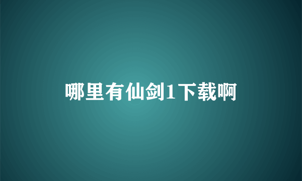 哪里有仙剑1下载啊