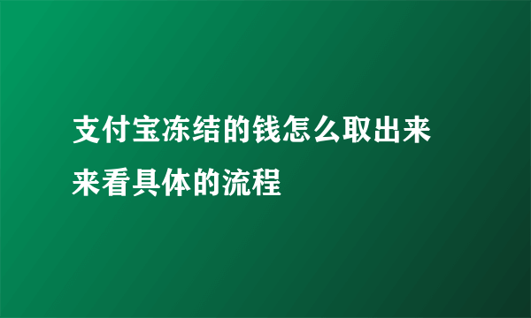 支付宝冻结的钱怎么取出来 来看具体的流程