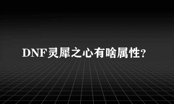 DNF灵犀之心有啥属性？