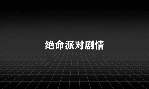 绝命派对剧情