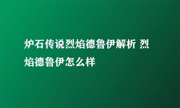 炉石传说烈焰德鲁伊解析 烈焰德鲁伊怎么样