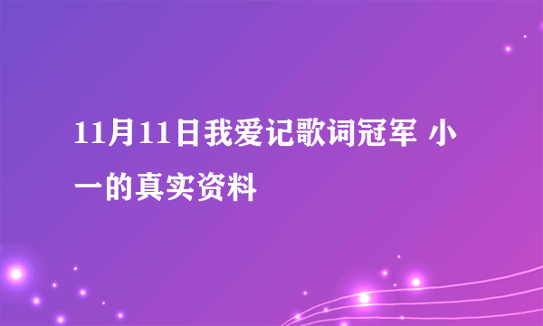 11月11日我爱记歌词冠军 小一的真实资料