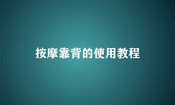 按摩靠背的使用教程