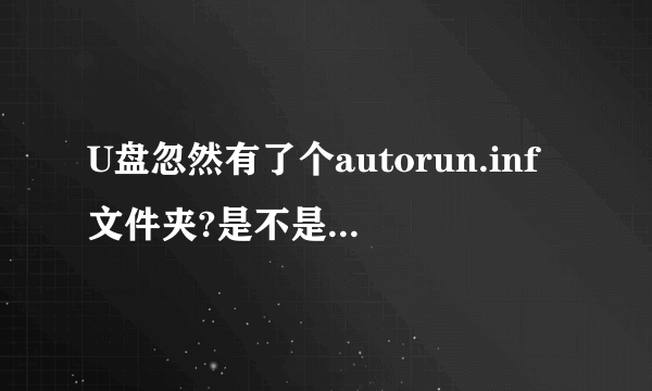 U盘忽然有了个autorun.inf文件夹?是不是病毒啊?