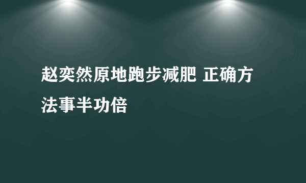 赵奕然原地跑步减肥 正确方法事半功倍