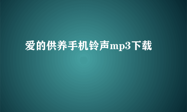 爱的供养手机铃声mp3下载