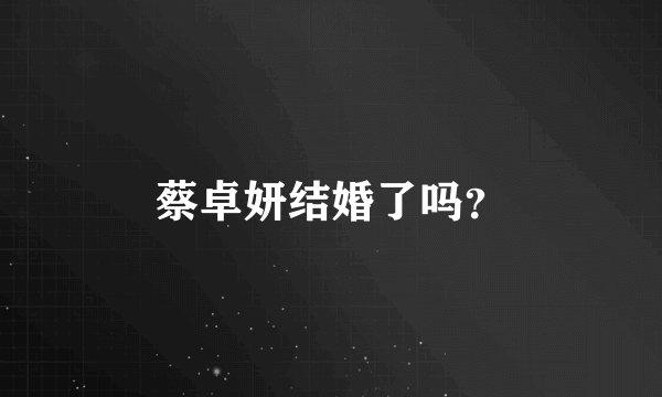 蔡卓妍结婚了吗？