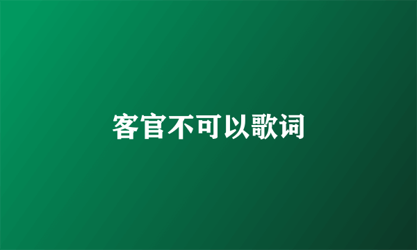 客官不可以歌词