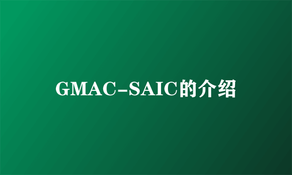 GMAC-SAIC的介绍